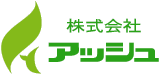 株式会社アッシュ