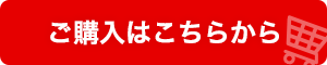 ご購入はこちら